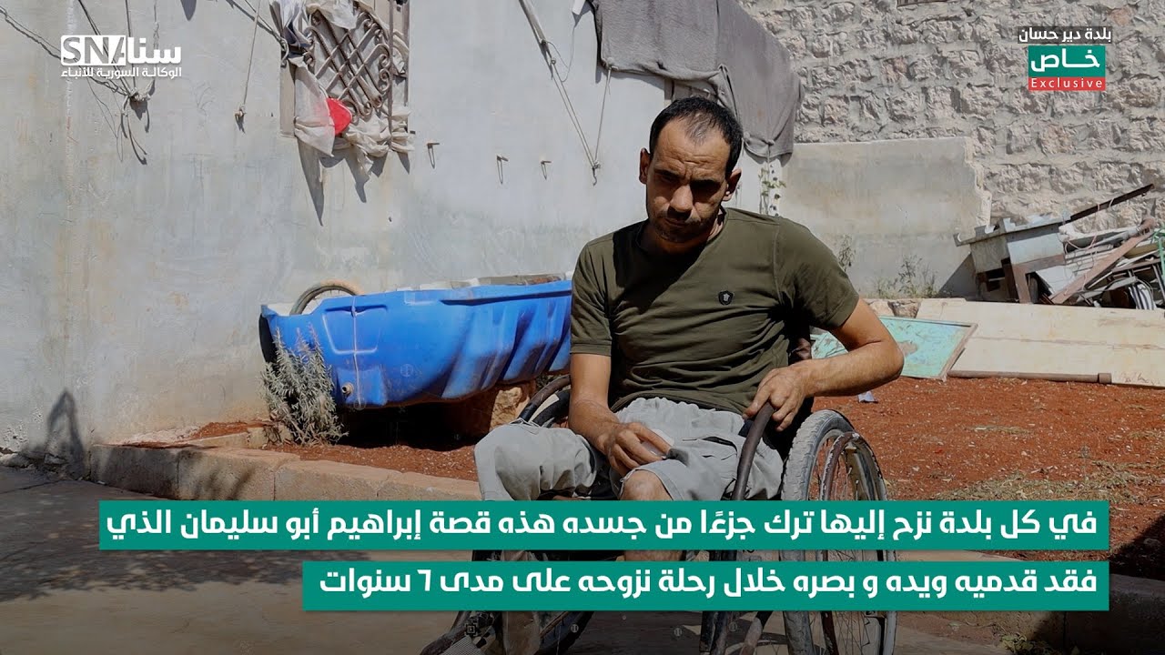 مع كل نزوح يخسر جزءاً من جسده حتى بات مكفوفاً مبتور الأطراف