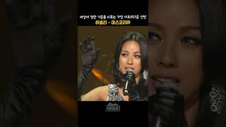 [#shorts] 세상이 정한 기준을 비웃는 가장 효리다운 선언  이효리 -  미스코리아  | KBS 20130607 방송