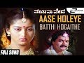 Aase Holeye Batthi Hogaithe| Panchama Veda| Sudharani |Ramakrishna|Kannada Video Song