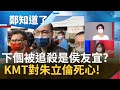 繼林姿妙後新北市長侯友宜成下一個被追殺對象? 朱立倫:絕不意外! 資深媒體人王時齊:朱立倫只是要把目標攻擊民進黨 是他唯一招數｜許貴雅主持｜【鄭知道了 精選】20220115｜三立iNEWS