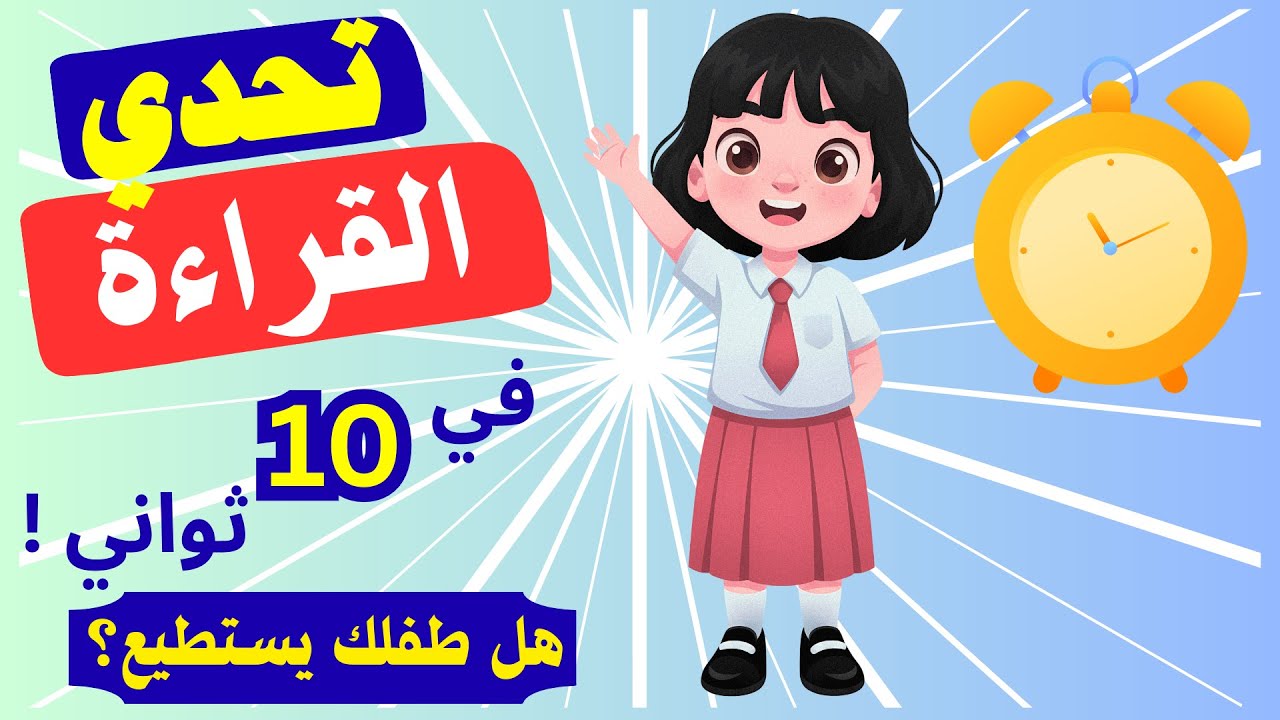 تحدي القراءة السريعة لتنمية مهارات الأطفال | Speed Reading Challenge to Boost Kids' Skills