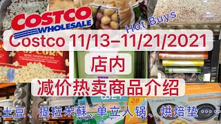 Costco【11月热卖减价商品介绍】【11/13--】hot buys