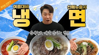 음식점 냉면 신메뉴 추가로 무더위 여름 월매출1억벌기!!(feat,메뉴개발,앱테리어)
