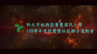 新北市板橋區重慶國民小學109學年度校慶暨社區聯合運動會預告片