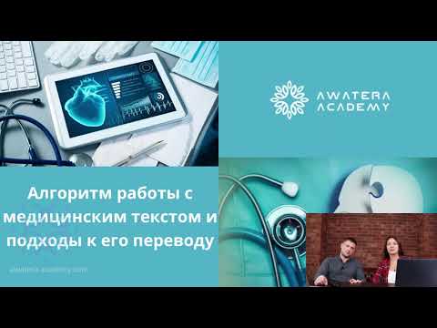 Открытый урок курса "Медицинский перевод для начинающих"