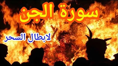 سورة الجن لإبطال السحر و العين و الحسد