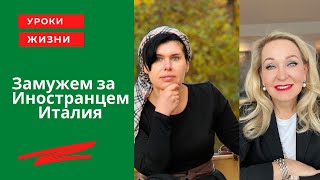 Замужем за Итальянцем . Их характер, зарплаты, цены на недвижимость , расходы, государство.