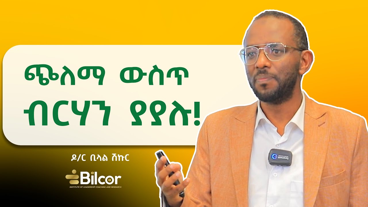 በራስ ተነሳሽነት በዶ/ር ቢላል ሽኩር