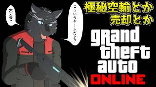【GTA5/PCエンハンスト版/参加型】週アプデ確認して極秘空輸とか売却とかやるか！🚁🐺【GTAオンライン】【津軽弁狛犬Vtuber】