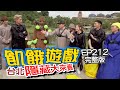 【飢餓遊戲】EP212 台北市 隱藏大來賓!!／陳為民、嚴立婷、陳奕、古曜威、夏語心、妞妞／完整版_20201206