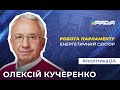 "У серпні може зрости тариф на електроенергію", - Олексій Кучеренко