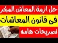 أزمـ ـه المعاشات المبكره فى قانون التامينات الجديد وطرق حلها