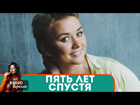 ОНА ОТКРЫВАЕТ ГЛАЗА И ПОНИМАЕТ, КАКОВА ЦЕНА ЕЕ УСПЕХА! Пять лет спустя!