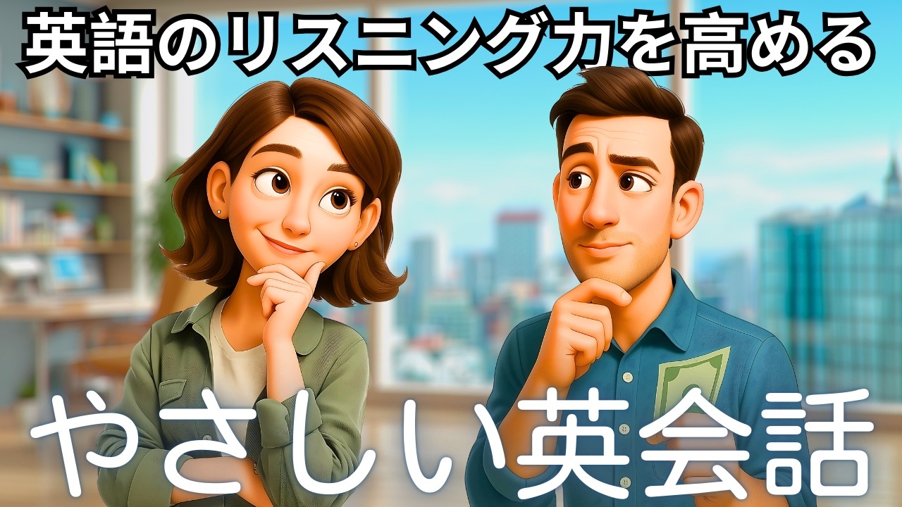 簡単な英語の会話 — この練習でリスニング力を伸ばして、英語が聞き取れるようになろう！