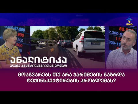 მოაგვარებს თუ არა ჯარიმების გაზრდა ტექინსპექტირების პრობლემას?