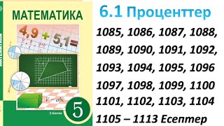 Математика 5 сынып 6.1 Сабақ Проценттер 1085, 1086, 1087 – 1113 есептер #5сынып #математика #