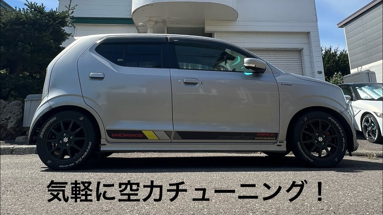 これまでやって来た自己流空力チューニング！