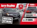 #Подбор UA Kiev. Подержанный автомобиль до 21000$. Acura MDX (2G).