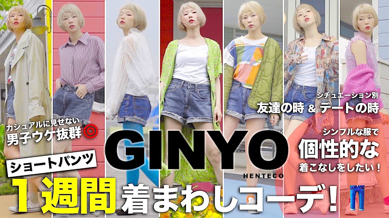 1-Week Outfits] One Pair of Shorts, So Many Looks!? Date Night or