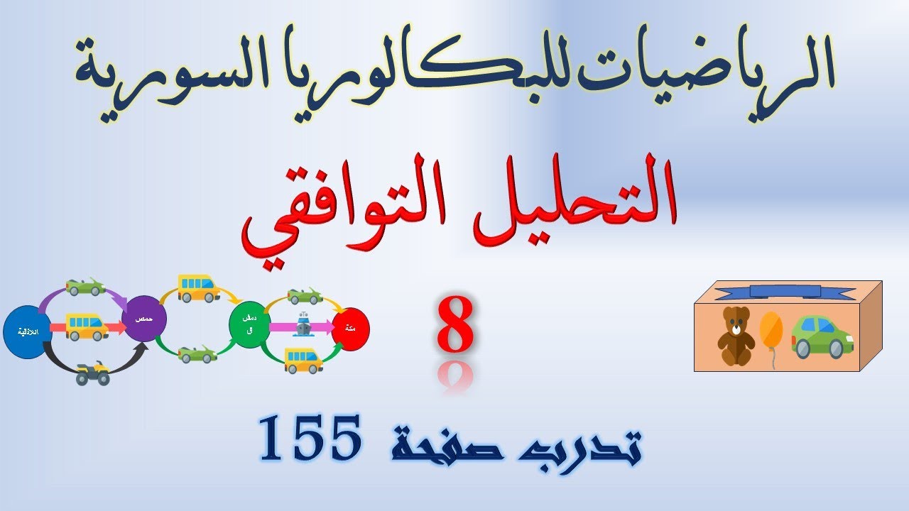 التحليل التوافقي | 8 | حل تدرب صفحة 155 |#تدرب  #التحليل_التوافقي #رياضيات #التوافيق #بكالوريا