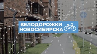 Велодорожки Новосибирска