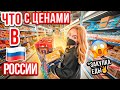 КАК РАСТУТ ЦЕНЫ И ЕСТЬ ЛИ ПРОДУКТЫ НА ПОЛКАХ В РОССИИ!ЗАКУПИЛИСЬ НА 35 000 РУБ 😱