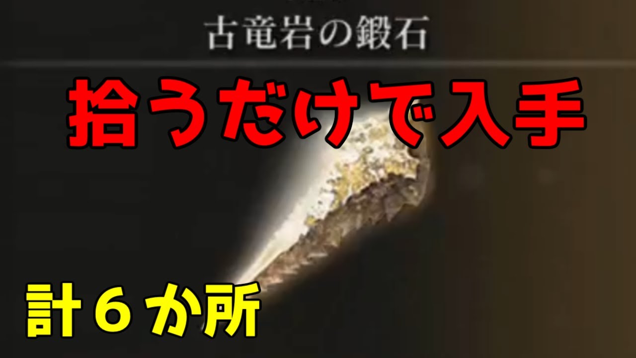 エルデンリング】計6か所紹介「古竜岩の鍛石」拾うだけの入手方法