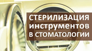 😃 Стоматологические инструменты. Стерилизация стоматологических инструментов. Стоматология Тандем 😃 Стоматологические инструменты. Стерилизация стоматологических инструментов. Стоматология Тандем