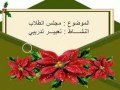 درس ريادي للمعلمة ليلى عباس عن مهارات التعبير