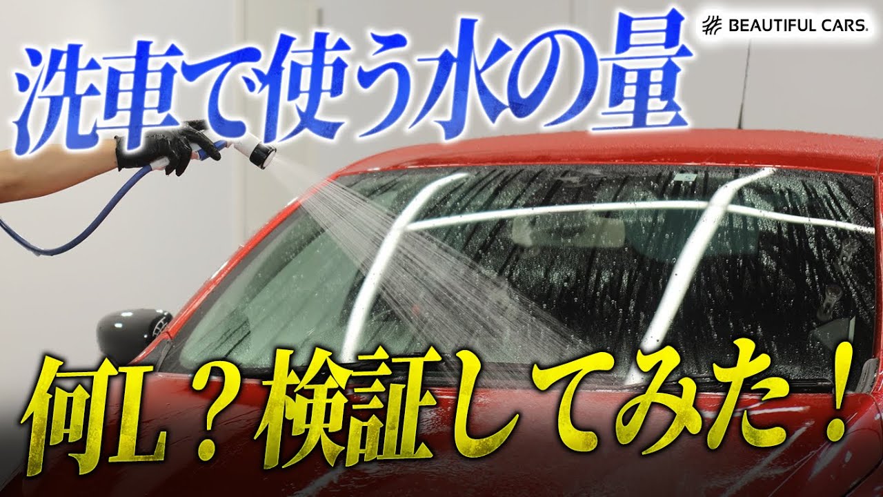 話題の純水洗車、損する使い方をプロが解説【手洗い洗車】