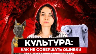 Культура: как не совершать ошибки в данной теме  | ЕГЭ по Истории | Умскул
