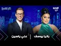 فيديو جريء يحرج رانيا يوسف على الهواء انا بعمل اللي يريحني ما علاقة هاني سلامة وزوجته فيديو جريء يحرج رانيا يوسف على الهواء انا بعمل اللي يريحني ما علاقة هاني سلامة وزوجته