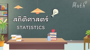 บทที่ 1 ความหมายของสถิติศาสตร์และข้อมูล