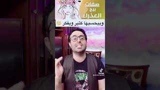 اغنية صفات برج العذراء في السنة الجديدة 👌😂❤️