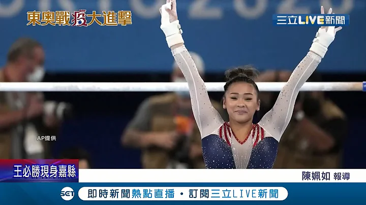 歷經父親癱瘓與親人病逝... 18歲苗族美籍體操選手"蘇妮莎李"東奧勇奪金! 挺過運動生涯低潮成功站上國際舞台│記者 陳姵如│【國際大現場】20210730│三立新聞台 - 天天要聞