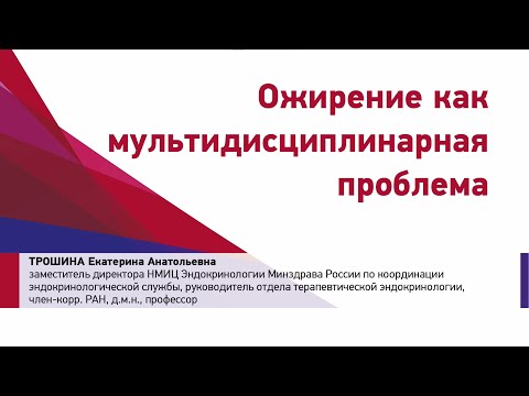 Трошина Е.А. Ожирение как мультидисциплинарная проблема