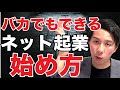 【ネット起業】バカでも稼げるネット起業の始め方【個人で稼ぐ究極の副業】