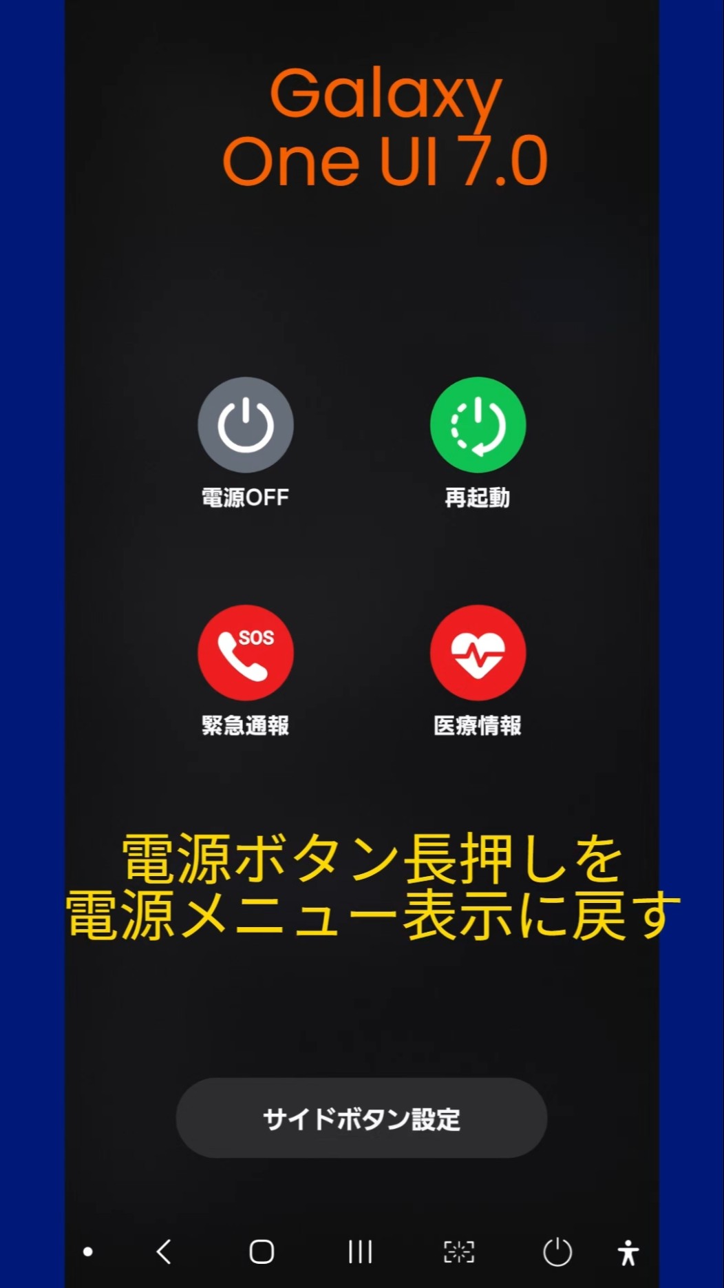高級ブランド Galaxy:電源ボタン長押しを電源メニュー表示に戻す、Gemini起動 その他