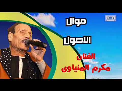 الفنان مكرم المنياوى موال الاصول