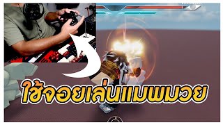 ข้อดีของการใช้จอยเล่นในแมพ UBG | Roblox Untitled Boxing Game