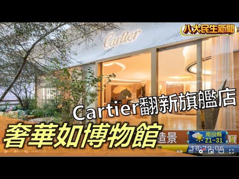 奢華如博物館 Cartier翻新旗艦店 |【民生八方事】| 2022111707 @八大民生新聞