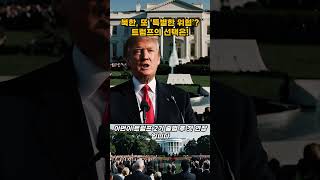 트럼프 2기, 북한 ‘특별한 위협’ 재지정! 한반도 긴장 고조?
