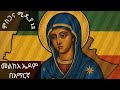 መልከአ ኤዶም በአማርኛ ዉድ ቤተሰቦቼ እንኳን አደረሳችሁ ለባዕታ ማርያ ለድምፁ ይቅርታ ላይክ እና ሠብስክራይብ በቅንነት እያደረጋችሁ አበረታቱኝ ዉድ ቤተሰብ