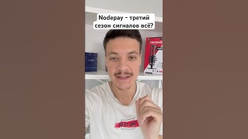 Nodepay третий сезон сигналов #nodepay #airdrop #сигналы
