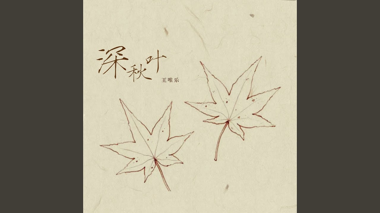 Watch 深秋叶 on YouTube Watch 深秋叶 on YouTube