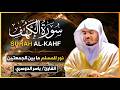 سورة الكهف كاملة للشيخ د ياسر الدوسري اجمل تلاوة في يوم الجمعة mp3