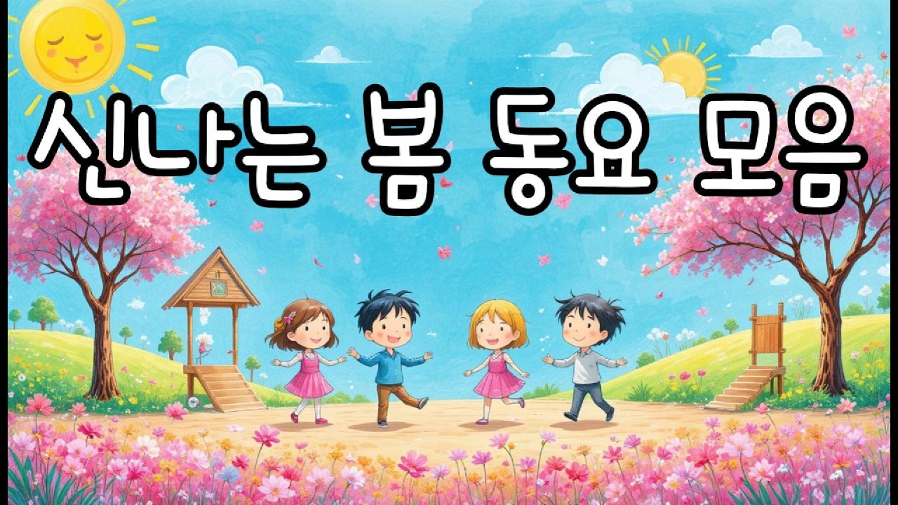 봄 동요 모음 3편 🌸 어린이 인기동요 | 키즈카페 플레이리스트. Spring Kids song Part 3