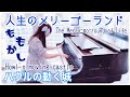 【ハウルの動く城(ジブリ)】人生のメリーゴーランドをピアノで弾いてみた【久石譲×ももかし】
