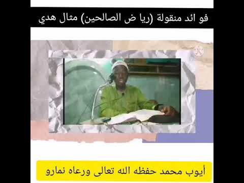 فو ائد منقولة ريا ض الصالحين مثال هدي أيوب محمد حفظه الله تعالى ورعاه نمارو