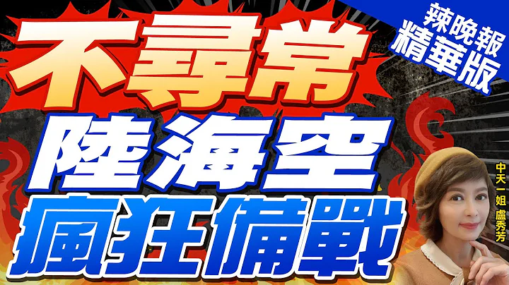 【卢秀芳辣晚报】邱国正修改"第一击定义" 陆国防部:警告民进党不要轻举妄动 | 不寻常 陆海空疯狂备战 精华版@CtiNews - 天天要闻